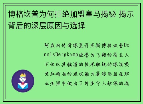 博格坎普为何拒绝加盟皇马揭秘 揭示背后的深层原因与选择