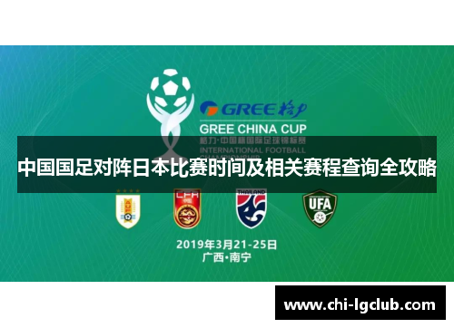 中国国足对阵日本比赛时间及相关赛程查询全攻略