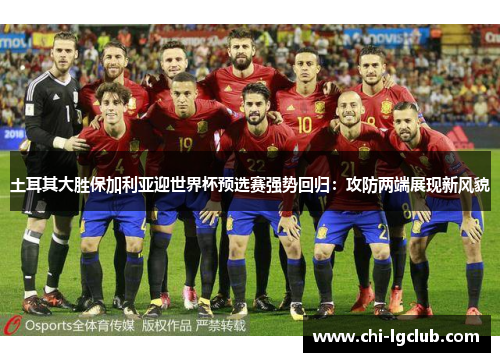 土耳其大胜保加利亚迎世界杯预选赛强势回归：攻防两端展现新风貌