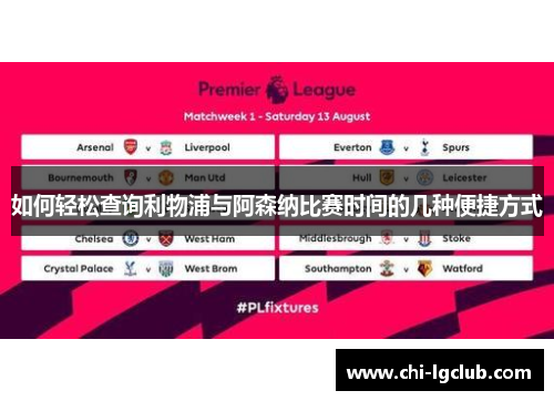 如何轻松查询利物浦与阿森纳比赛时间的几种便捷方式