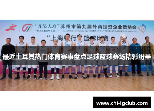 最近土耳其热门体育赛事盘点足球篮球赛场精彩纷呈