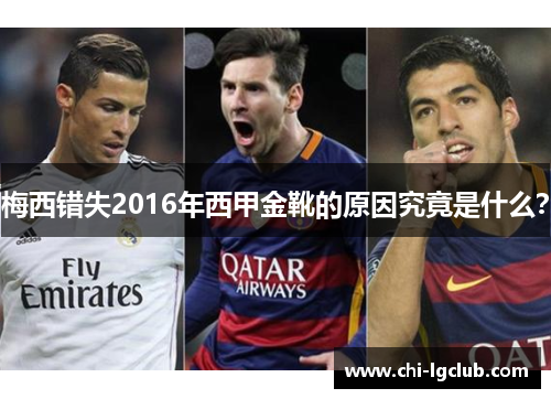 梅西错失2016年西甲金靴的原因究竟是什么? 梅西错失2016年西甲金靴的原因究竟是什么?