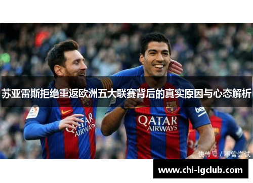 苏亚雷斯拒绝重返欧洲五大联赛背后的真实原因与心态解析