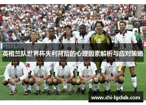 英格兰队世界杯失利背后的心理因素解析与应对策略