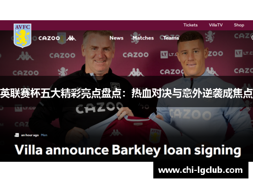 英联赛杯五大精彩亮点盘点:热血对决与意外逆袭成焦点 英联赛杯五大精彩亮点盘点:热血对决与意外逆袭成焦点