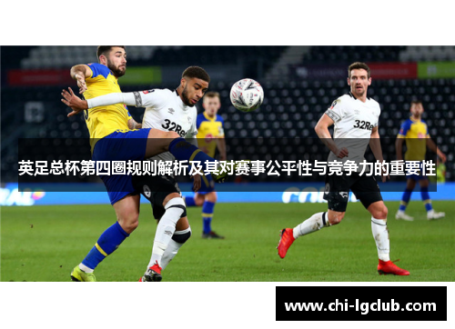 英足总杯第四圈规则解析及其对赛事公平性与竞争力的重要性 英足总杯第四圈规则解析及其对赛事公平性与竞争力的重要性
