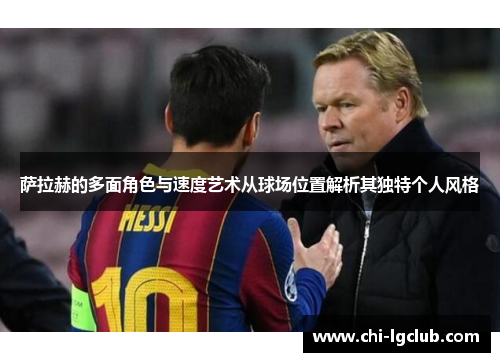 萨拉赫的多面角色与速度艺术从球场位置解析其独特个人风格
