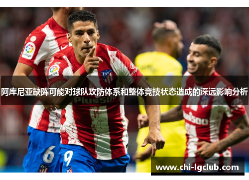 阿库尼亚缺阵可能对球队攻防体系和整体竞技状态造成的深远影响分析