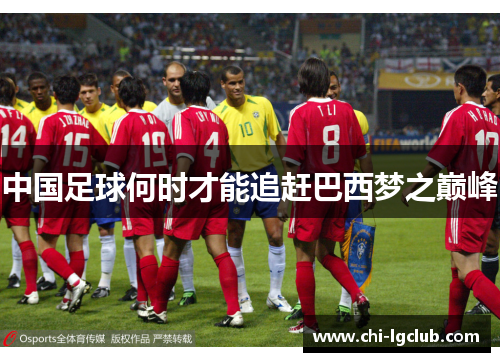 中国足球何时才能追赶巴西梦之巅峰