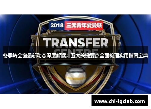 冬季转会窗最新动态深度解读：五大关键要点全面梳理实用指南宝典