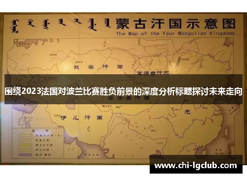 围绕2023法国对波兰比赛胜负前景的深度分析标题探讨未来走向