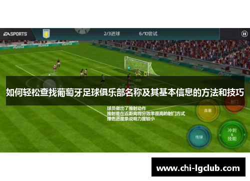 如何轻松查找葡萄牙足球俱乐部名称及其基本信息的方法和技巧