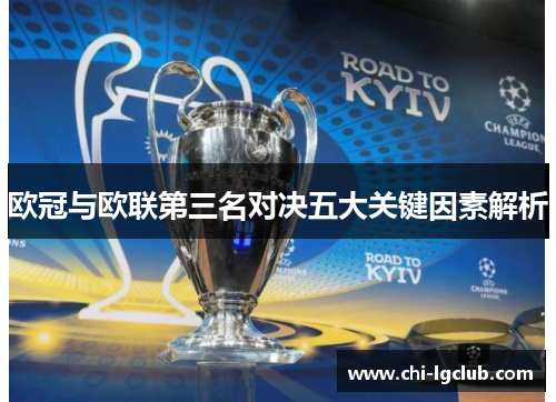 欧冠与欧联第三名对决五大关键因素解析