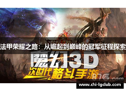 法甲荣耀之路：从崛起到巅峰的冠军征程探索
