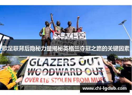 欧足联背后隐秘力量揭秘英格兰夺冠之路的关键因素