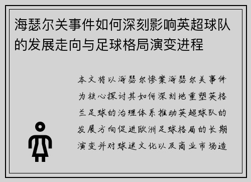 海瑟尔关事件如何深刻影响英超球队的发展走向与足球格局演变进程