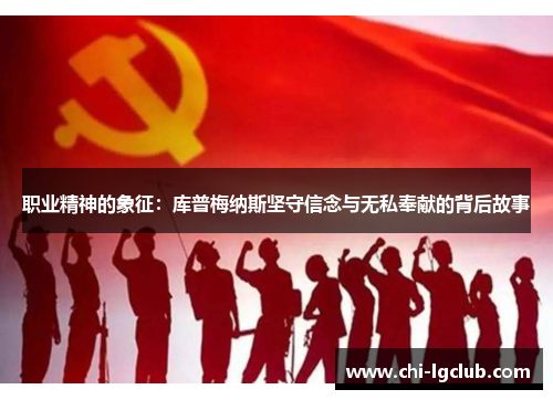 职业精神的象征：库普梅纳斯坚守信念与无私奉献的背后故事