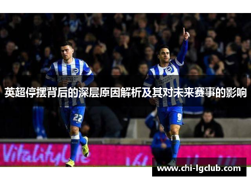 英超停摆背后的深层原因解析及其对未来赛事的影响