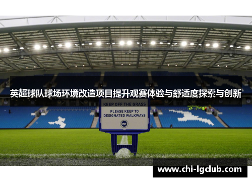 英超球队球场环境改造项目提升观赛体验与舒适度探索与创新