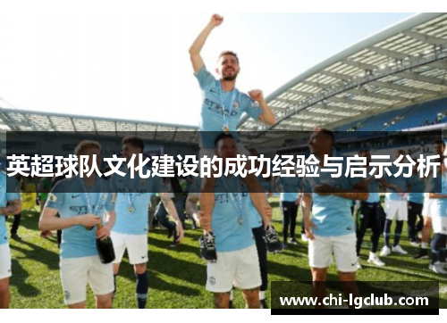 英超球队文化建设的成功经验与启示分析 英超球队文化建设的成功经验与启示分析