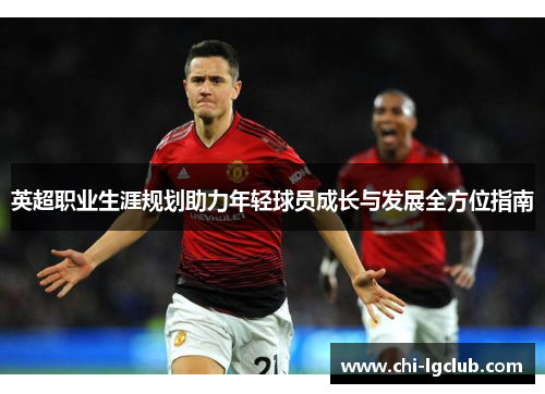 英超职业生涯规划助力年轻球员成长与发展全方位指南