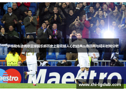 萨格勒布迪纳摩足球俱乐部历史上最震撼人心的经典比赛回顾与精彩时刻分析 萨格勒布迪纳摩足球俱乐部历史上最震撼人心的经典比赛回顾与精彩时刻分析