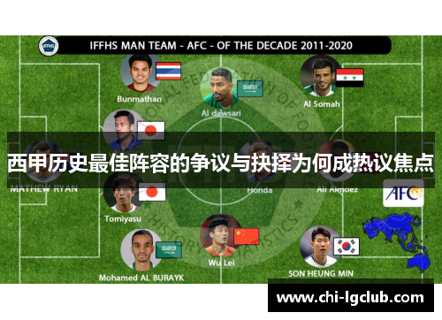 西甲历史最佳阵容的争议与抉择为何成热议焦点
