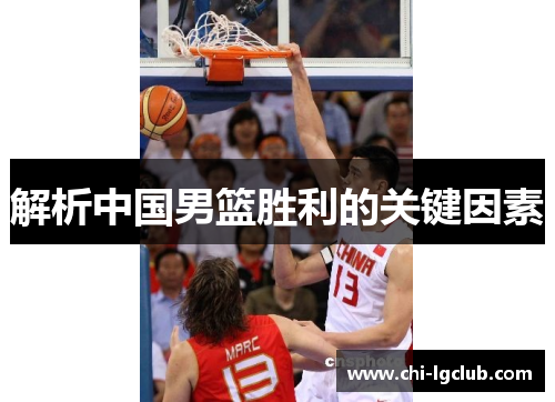 解析中国男篮胜利的关键因素