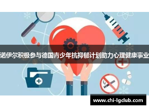 诺伊尔积极参与德国青少年抗抑郁计划助力心理健康事业