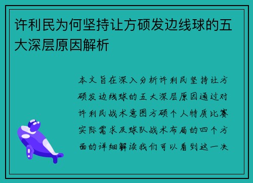 许利民为何坚持让方硕发边线球的五大深层原因解析