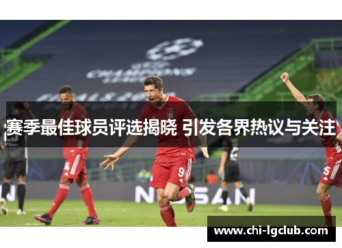 赛季最佳球员评选揭晓 引发各界热议与关注