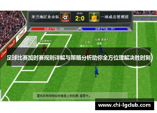 足球比赛加时赛规则详解与策略分析助你全方位理解决胜时刻