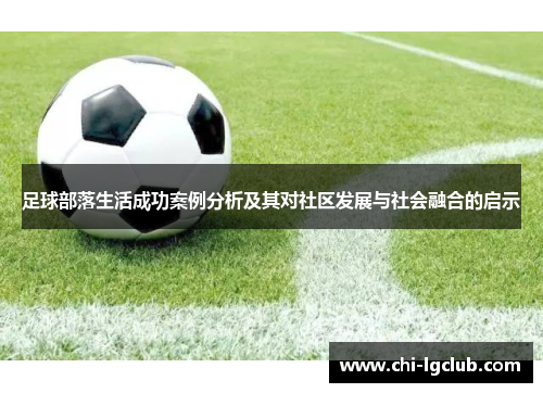 足球部落生活成功案例分析及其对社区发展与社会融合的启示