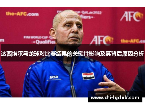 达西埃尔乌龙球对比赛结果的关键性影响及其背后原因分析