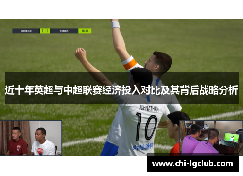 近十年英超与中超联赛经济投入对比及其背后战略分析