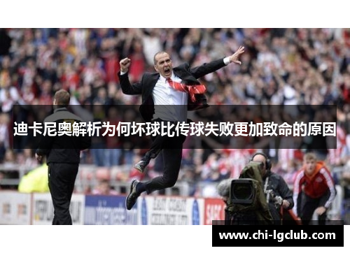 迪卡尼奥解析为何坏球比传球失败更加致命的原因