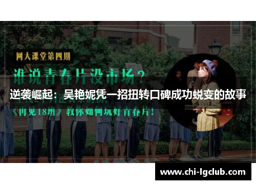 逆袭崛起：吴艳妮凭一招扭转口碑成功蜕变的故事