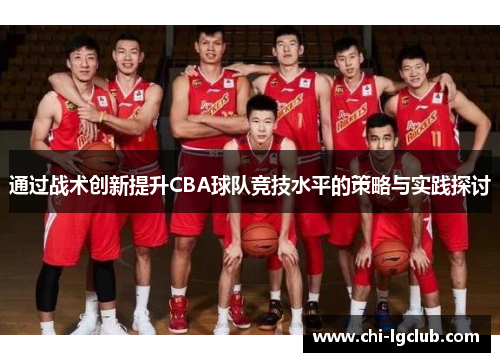 通过战术创新提升CBA球队竞技水平的策略与实践探讨