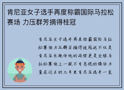 肯尼亚女子选手再度称霸国际马拉松赛场 力压群芳摘得桂冠