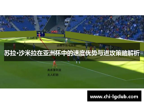 苏拉·沙米拉在亚洲杯中的速度优势与进攻策略解析
