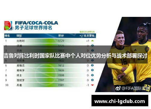 吉鲁对阵比利时国家队比赛中个人对位优势分析与战术部署探讨