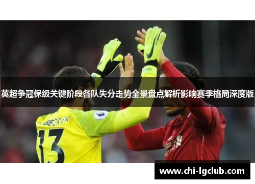 英超争冠保级关键阶段各队失分走势全景盘点解析影响赛季格局深度版