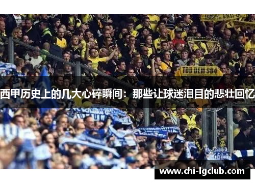 西甲历史上的几大心碎瞬间：那些让球迷泪目的悲壮回忆
