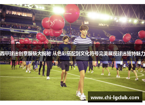 西甲球迷创意服装大揭秘 从色彩搭配到文化符号完美展现球迷独特魅力