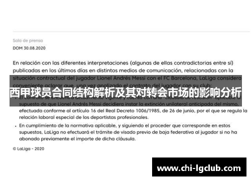 西甲球员合同结构解析及其对转会市场的影响分析