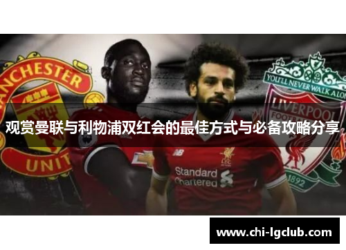 观赏曼联与利物浦双红会的最佳方式与必备攻略分享