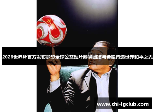2026世界杯官方发布梦想全球公益短片呼唤团结与希望传递世界和平之光