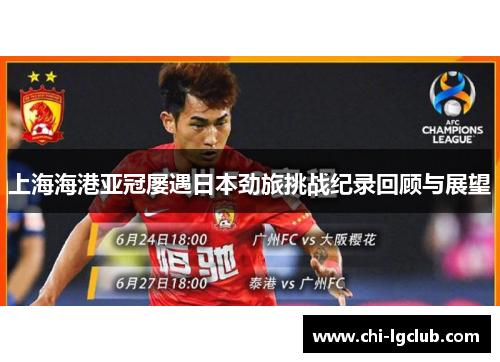 上海海港亚冠屡遇日本劲旅挑战纪录回顾与展望