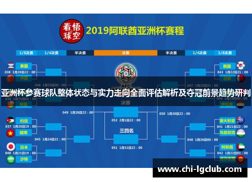 亚洲杯参赛球队整体状态与实力走向全面评估解析及夺冠前景趋势研判