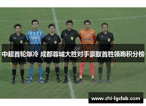 中超首轮爆冷 成都蓉城大胜对手豪取首胜领跑积分榜